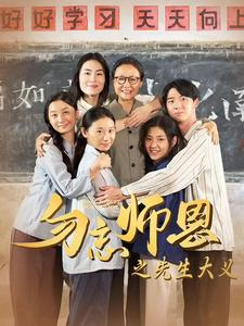 勿忘师恩之先生大义(41集) 勿忘师恩之先生大义(41集)贝贝短剧分享