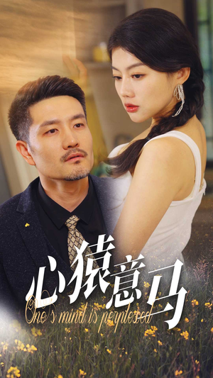 心猿意马（30集）短剧爆款推荐