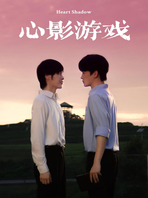心影游戏（65集）追风的女孩短剧