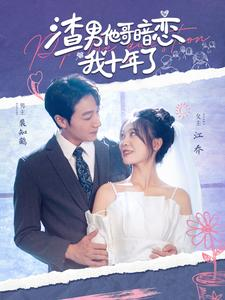 渣男他哥暗恋我十年了(103集) 渣男他哥暗恋我十年了(103集)短剧后续更精彩