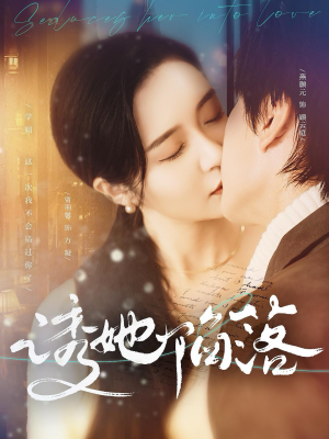 诱她陷落（95集）短剧解说热门