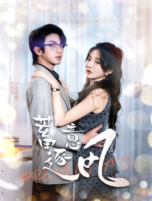 蓄意逐风（95集）追风的女孩短剧