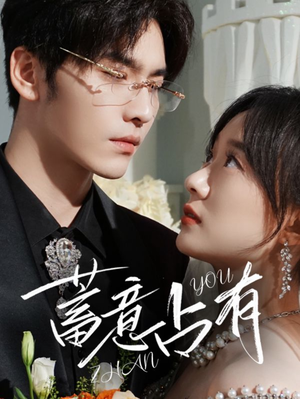 蓄意占有（72集）每天分享短剧