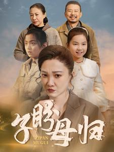 子盼母归（50集）一起追短剧