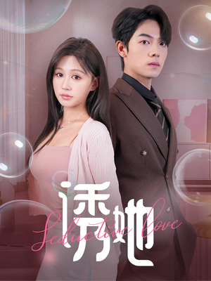 诱她（60集）短剧推荐来了