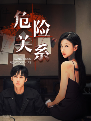 危险关系(37集) 危险关系(37集)无需会员免费看
