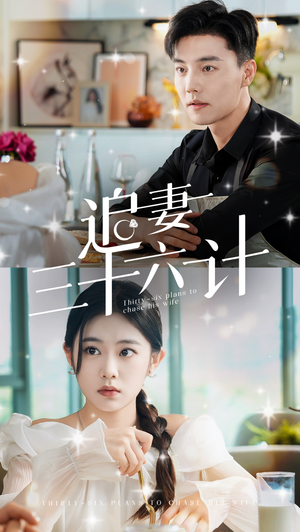 追妻三十六计(82集) 追妻三十六计(82集)全季一次看完