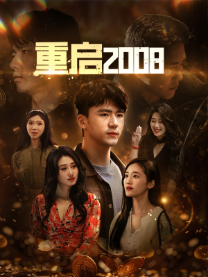 重启2008（80集）在哪里可以全集