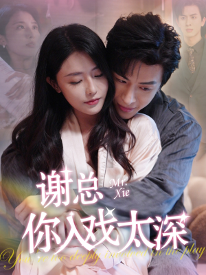 谢总你入戏太深(38集) 谢总你入戏太深(38集)精彩短剧分享。