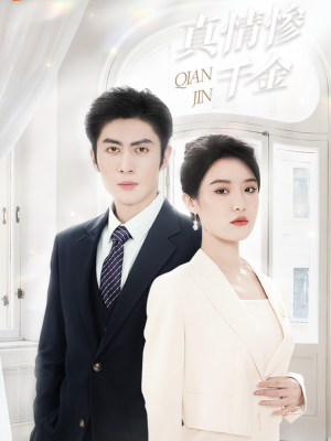 真情惨千金（80集）一个短剧看全集