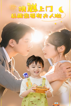 携崽上门总裁您要有夫人啦（60集）好看短剧分享