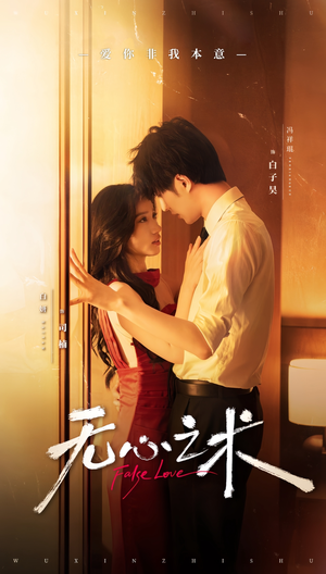 无心之术（63集）好看短剧分享