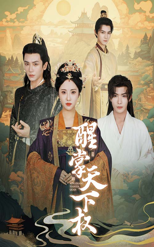 醒掌天下权(67集) 醒掌天下权(67集)短剧片段推荐