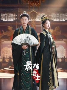 最强毒士（97集）每日短剧推荐