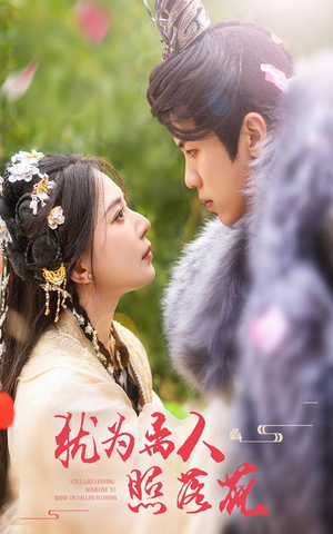 犹为离人照落花(60集) 犹为离人照落花(60集)热门短剧推荐