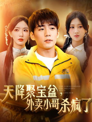 我有一个聚宝盆（81集）短剧在线看