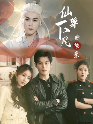 仙尊下凡来娶亲(86集) 仙尊下凡来娶亲(86集)在线观看