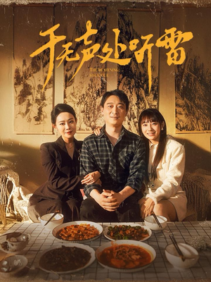 于无声处听雷（80集）免费观看完整版