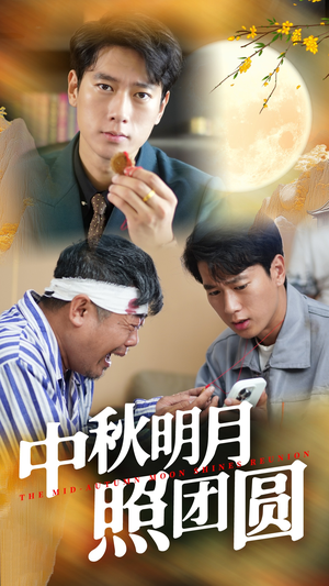 中秋明月照团圆（52集）爆款热门短剧