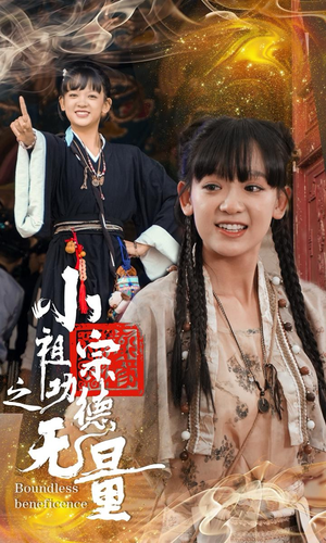 小祖宗之功德无量（65集）免费短剧全集看