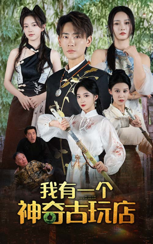 我有一个神奇古玩店（74集）精彩短剧来袭