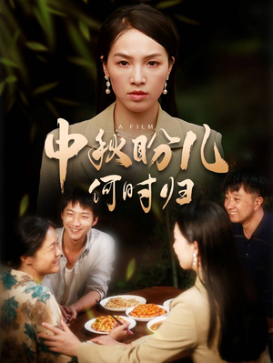 中秋盼儿何时归（40集）短剧爆款推荐