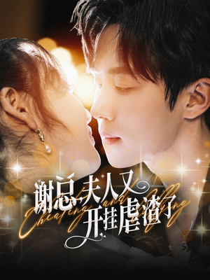 谢总，夫人又开挂虐渣了（61集）最热短剧抢先看