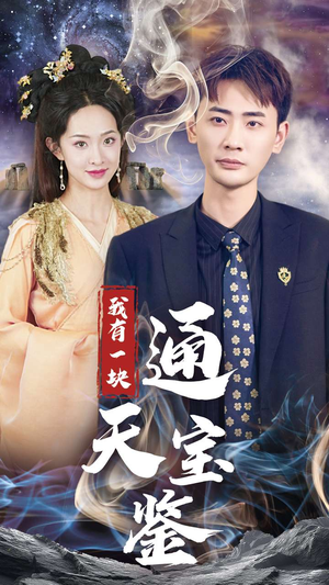 我有一块通天宝鉴（73集）好看短剧分享