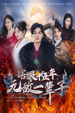 眼瞎十五年，无敌一辈子（55集）短剧热播中