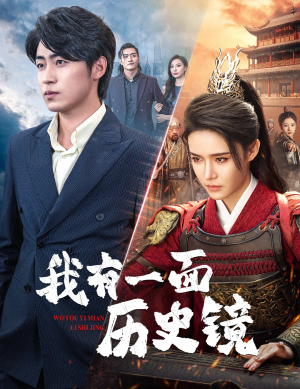 我有一面历史镜（60集）好看短剧追不停