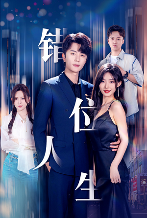 新：错位人生（78集）真的好看吗