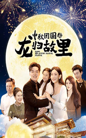 中秋团圆之龙归故里(64集) 中秋团圆之龙归故里(64集)短剧分享片段