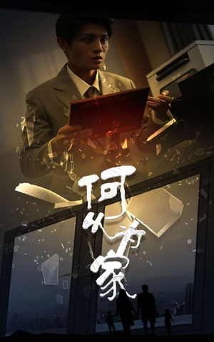 新：何以为家（62集）短剧完整版免费