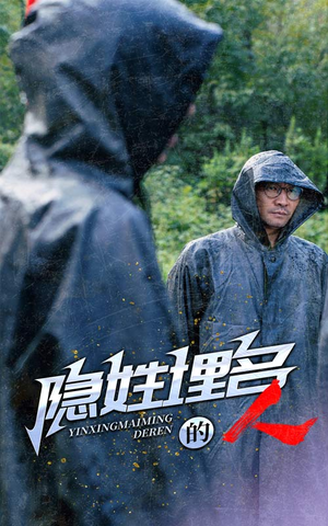 隐姓埋名的人（70集）无需充值尽情看