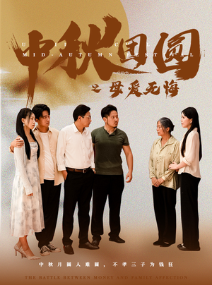 中秋团圆之母爱无悔（60集）全集我都看完了