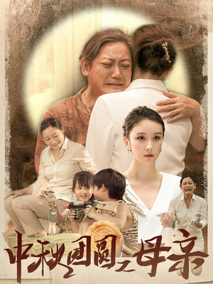 中秋团圆之母亲（64集）短剧热播推荐