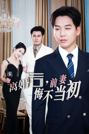 新:离婚后,前妻悔不当初(32集) 新:离婚后,前妻悔不当初(32集)精彩好看的短剧