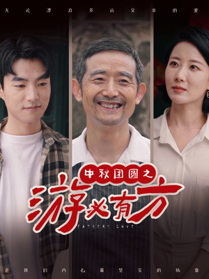 中秋团圆之游必有方（57集）短剧全集免费