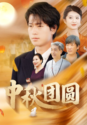 中秋团圆(158集) 中秋团圆(158集)免费在线看