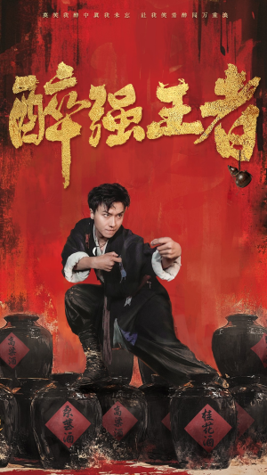 醉强王者（57集）免费在线看