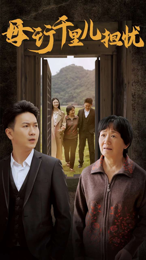新：母行千里儿担忧（30集）短剧全集免费