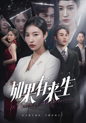 新:如果有来生(36集) 新:如果有来生(36集)短剧热门合集