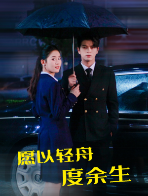 愿以轻舟度余生（80集）短剧热播推荐