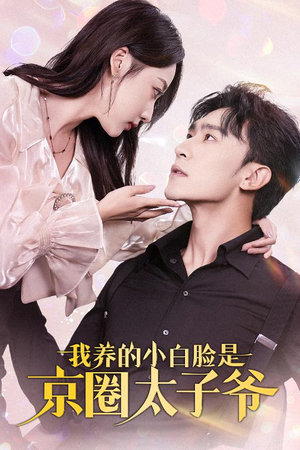 我养的小白脸是京圈太子爷(71集) 我养的小白脸是京圈太子爷(71集)超甜短剧抢先看