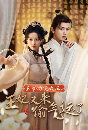 王爷功德太旺，王妃又来偷气运了（40集）热播短剧来袭