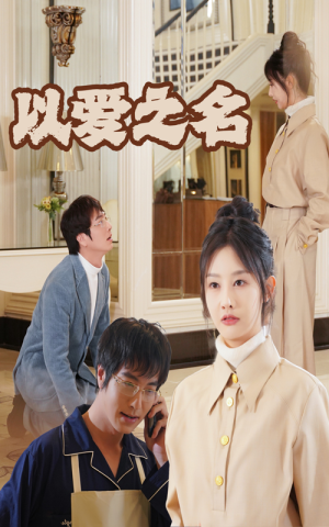 新：以爱之名（35集）免费短剧片段