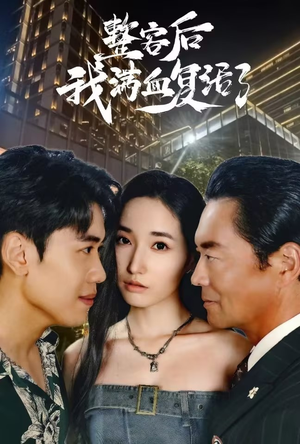 整容后我满血复活了（30集）全网短剧抢先看