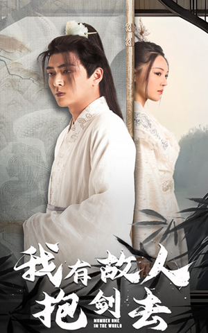 我有故人抱剑去(56集) 我有故人抱剑去(56集)第三季