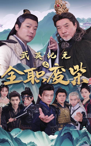 武英纪元之全职废材（28集）短剧全集抢先看