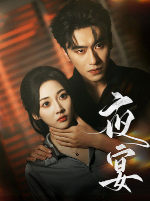 夜宴(80集) 夜宴(80集)在线看